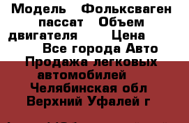  › Модель ­ Фольксваген пассат › Объем двигателя ­ 2 › Цена ­ 100 000 - Все города Авто » Продажа легковых автомобилей   . Челябинская обл.,Верхний Уфалей г.